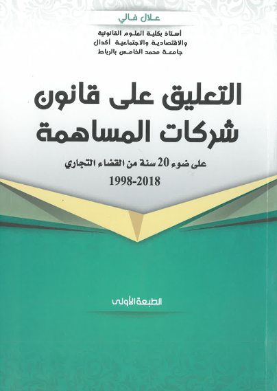 التعليق على قانون شركات المساهمة